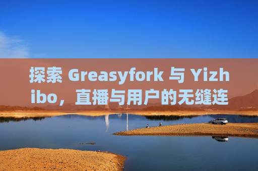 探索 Greasyfork 与 Yizhibo，直播与用户的无缝连接
