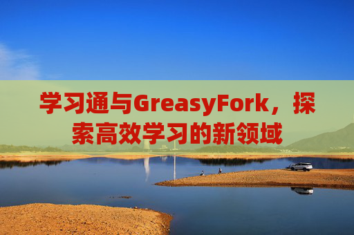 学习通与GreasyFork，探索高效学习的新领域