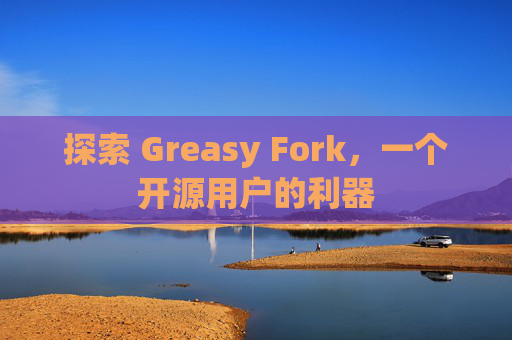 探索 Greasy Fork，一个开源用户的利器