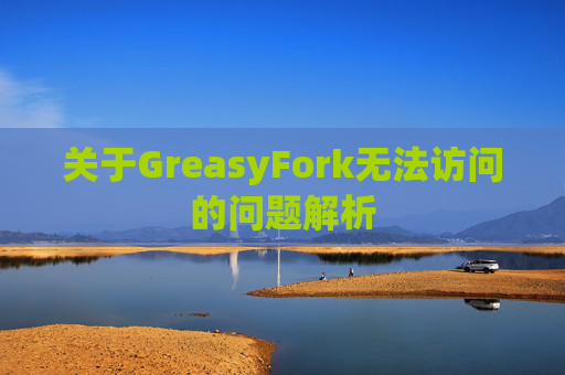 关于GreasyFork无法访问的问题解析