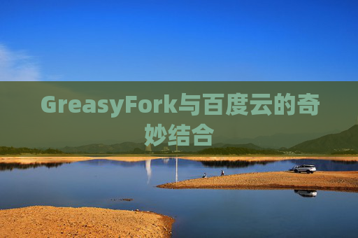 GreasyFork与百度云的奇妙结合