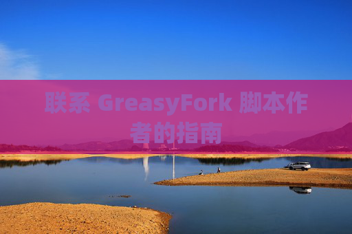 联系 GreasyFork 脚本作者的指南