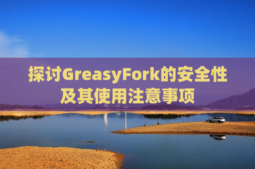 探讨GreasyFork的安全性及其使用注意事项
