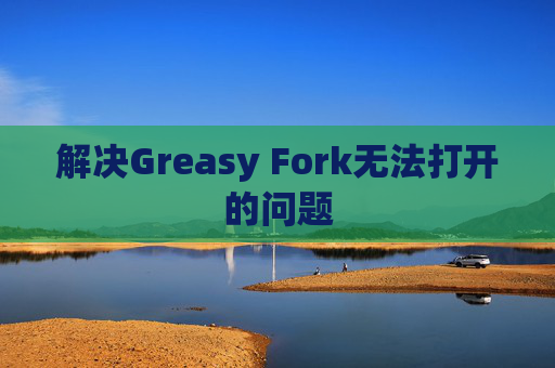 解决Greasy Fork无法打开的问题